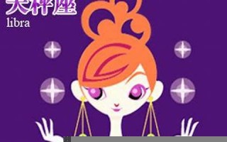 天秤座2013年运势(天秤座2013年运势详解)