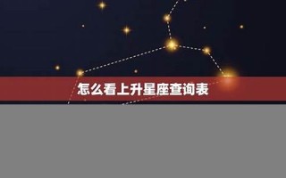 13星座查询(星座表13星座)