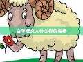 白羊座女人(白羊座女人喜欢什么样的男人)