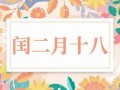 二月十八(二月十八用英语怎么说)