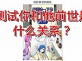 测试前世是什么(测试前世是什么意思啊)