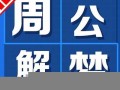 正版周公解梦大全查询(正版周公解梦大全查询高清)